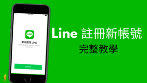 Line註冊新帳號 1024x576 1 e1640619397375